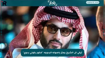 تركي آل الشيخ يعتز بأصوله البدوية: “فخور بكوني بدوي”